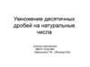 Умножение десятичных дробей на натуральные числа