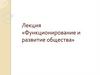 Лекция «Функционирование и развитие общества»