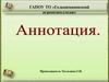 Аннотация. Экспертиза