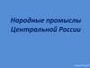 Народные промыслы Центральной России