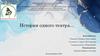 История одного театра… Екатеринбургский государственный академический театр оперы и балета