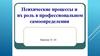 Психические процессы и их роль в профессиональном самоопределении. Занятие 13-14