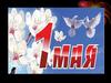 Праздник 1 Мая