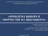 Проблема выбора в творчестве В.С. Высоцкого