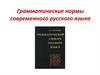 Грамматические нормы русского языка