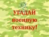 Угадай военную технику! Квест