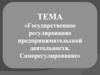 Государственное регулирование предпринимательской деятельности. Саморегулирование