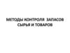Методы контроля запасов сырья и товаров