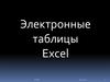 Электронные таблицы Excel