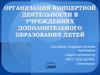 Организация концертной деятельности в учреждениях дополнительного образования детей