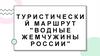 Туристический маршрут "Водные жемчужины России"