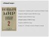 Создание и первые шаги журнала «Новый мир»
