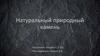 Натуральный природный камень