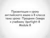 Праздник Севера к учебнику Spotlight-8