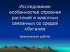 Особенности строения растений и животных связанных со средой обитания