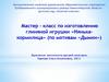 Мастер – класс по изготовлению глиняной игрушки «Нянька-кормилица» (по мотивам «Дымки»)