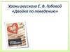 Рассказ  Е. В. Габовой «Двойка по поведению»