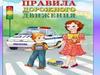 Правила дорожного движения. Где ходят пешеходы? Где ездят автомобили?