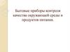 Бытовые приборы контроля качества окружающей среды и продуктов питания