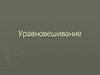 Уравновешивание (поршневые компрессоры). Лекция №8