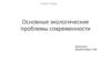 Основные экологические проблемы современности