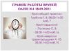 График работы врачей ОАПП №1 18.09.2021