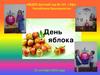 День яблока детском саду