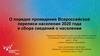 О порядке проведения Всероссийской переписи населения 2020 года и сбора сведений о населении