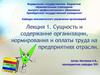 Сущность и содержание организации, нормирования и оплаты труда на предприятиях отрасли