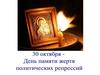 День памяти жертв политических репрессий