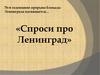 Спроси про Ленинград. 78-й годовщине прорыва блокады Ленинграда посвящается…