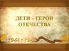Дети - герои отечества