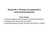 Металлографические методы испытаний материалов. Определение механических свойств. Неразрушающие методы контроля металлов