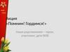 Акция «Помним! Гордимся!»