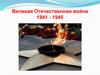 Великая Отечественная война 1941 - 1945