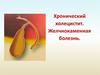 Хронический холецистит. Желчнокаменная болезнь
