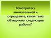Всмотритесь внимательней и определите, какая тема объединяет следующие работы?