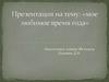 Мое любимое время года - лето