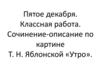Сочинение-описание по картине Т. Н. Яблонской «Утро»