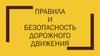 Правила и безопасность дорожного движения