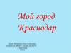 Мой город Краснодар