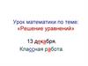 Решение уравнений. Буквенные выражения