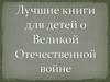 Лучшие книги для детей о Великой Отечественной войне