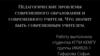 Педагогические проблемы современного образования и современного учителя