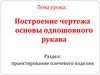 Построение чертежа основы одношовного рукава