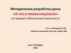 Методическая разработка урока «А что в твоем кошельке» по предмету Финансовая грамотность