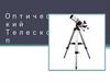 Оптический телескоп