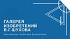 Галерея изобретений В.Г. Шухова