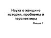 Наука о женщине. История, проблемы и перспективы