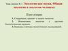 Экология как наука. Общая экология и экология человека